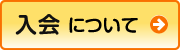 入会はこちら