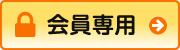 会員専用