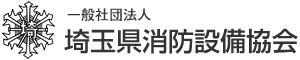 一般社団法人 埼玉県消防設備協会