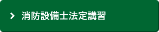 消防設備士法定講習