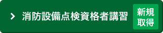 消防設備点検資格者講習（新規取得）