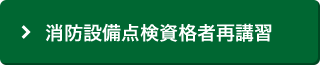 消防設備点検資格者再講習