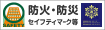 防火・防災セイフティマーク