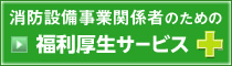 消防設備事業関係者のための福利厚生サービス