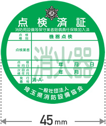 点検済証（45mm）